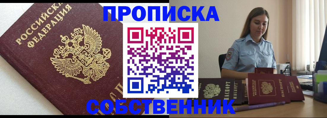 прописка для работы в Ачинске